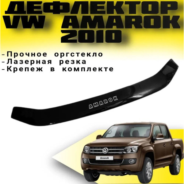 Дефлектор капоту мухобійка Volkswagen Amarok 2010- Євро Кріплення (Vip Tuning) VW40