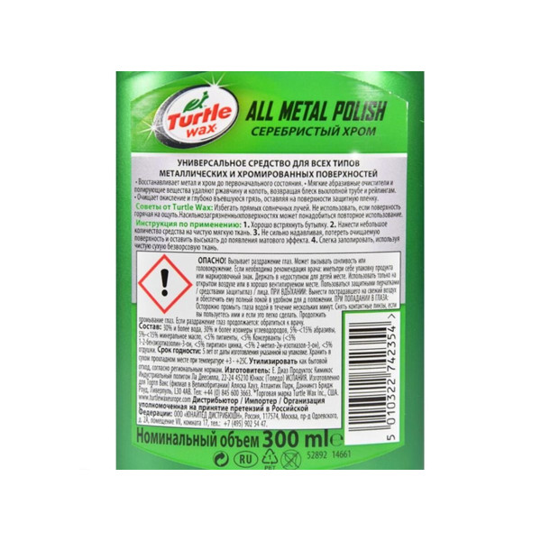 Полироль хром деталей и алюминия Turtle Wax All Metal Polish 300 мл (52892)