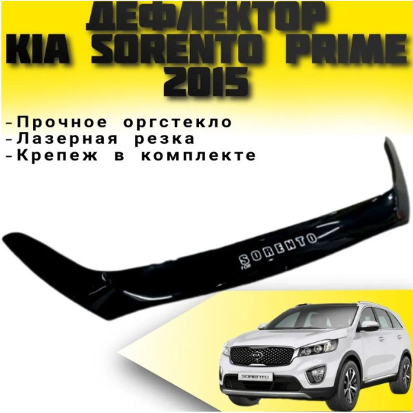 Дефлектор капоту мухобійка для Kia Sorento Prime 2015-2021 Євро Кріплення (Vip Tuning) KA53