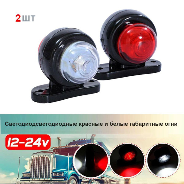Габарит LED чебурашка 12/24V / міні 5.5 см / Червоно-Білий 2 шт (Туреччина)
