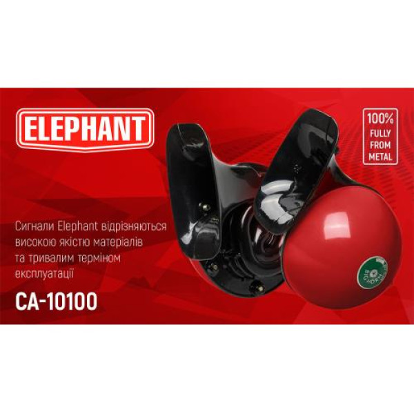 Сигнал равлика Еlephant 12V D=115 мм (СА-10100)