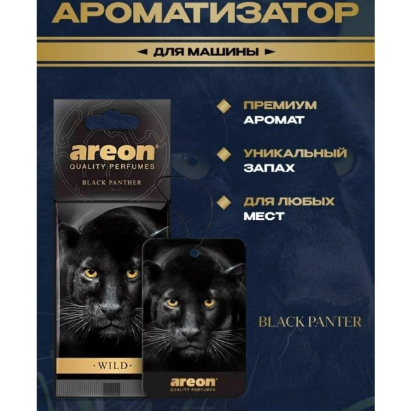 Освіжувач Сухий Лист Wild - Black Panther (Чорна Пантера)