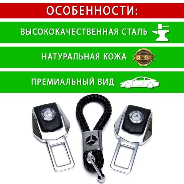 Подарунковий набір №1 для Mercedes-Benz із заглушок ременів безпеки та брелока з логотипом