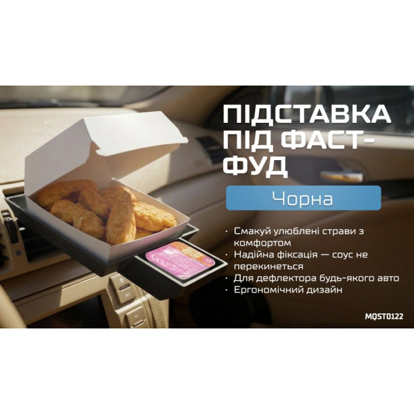 Органайзер підставка для їжі в авто (MQST0122)