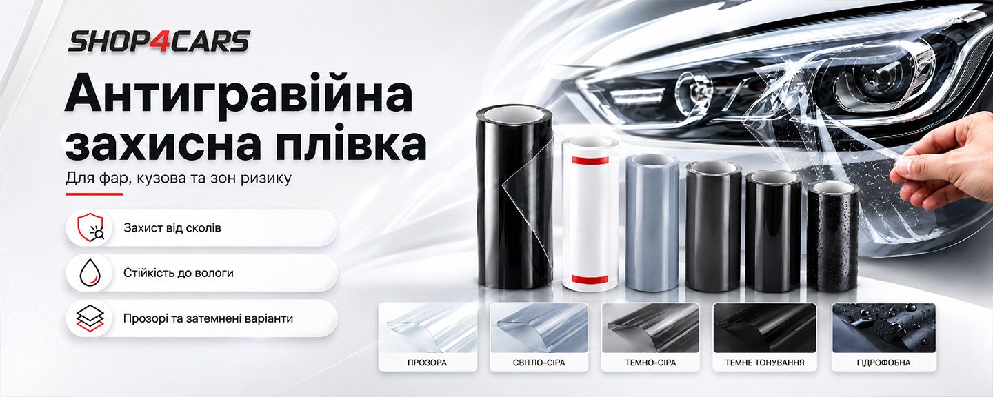 Антигравійна захисна плівка